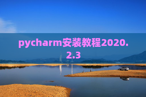 pycharm安装教程2020.2.3