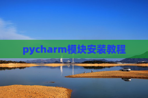 pycharm模块安装教程